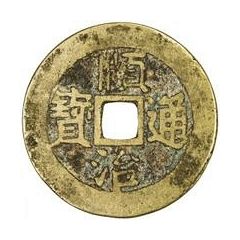 1 Cash - Shunzhi Tongbao, Chinese reverse with Yi Li, Dong