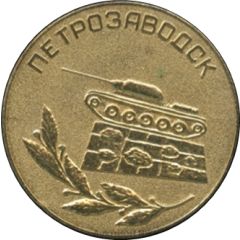 Medal - Petrozavodsk Glory to the heroes!