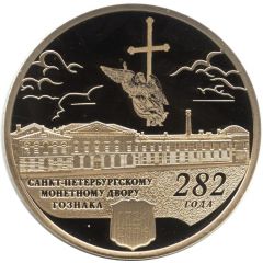 Token - Saint Petersburg Mint 282 years of the Mint