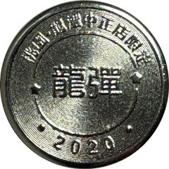 Token - Childhood Pinball Longtan Zhongzheng Store, 龍潭中正店