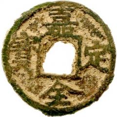 3 Cash - Jiading Quanbao, type 2, with value, iron