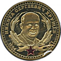 Token - Nikita Khrushchev