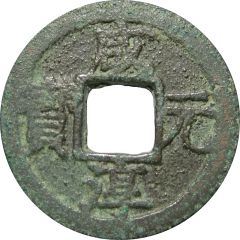 1 Cash - Xianchun Yuanbao