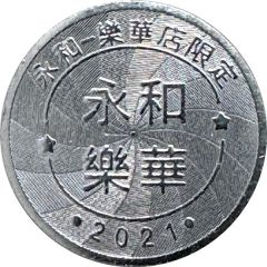 Token - Childhood Pinball Yonghe Lehua Store, 永和樂華店