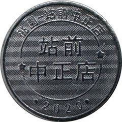 Token - Childhood Pinball Taoyuan Station Zhongzheng Store, 桃園站前中正店