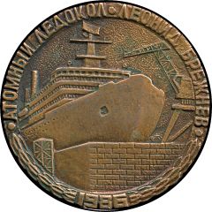 Medal - Atomic Icebreaker Leonid Brezhnev