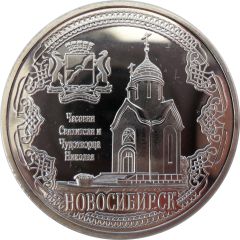Token - Novosibirsk Chapel of Saint Nicholas