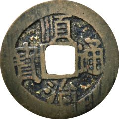1 Cash - Shunzhi Tongbao, Chinese reverse with Yi Li, Yun