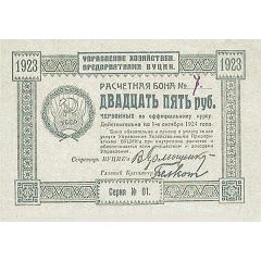 25 Roubles Administration of Economic Enterprises
