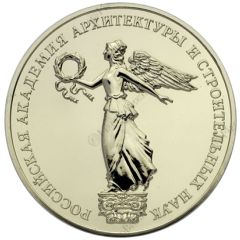 Medal - Russian Academy of Architecture and Construction Sciences Nikolai Nikitin