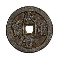 10 Cash - Xianfeng Zhongbao, Boo-chiowan, Iron, Dai script