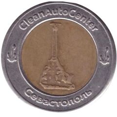 Car Wash Token - CleanAutoCenter Sevastopol Issue 2