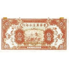 10 Yuan Bank of Shansi, Chahar, & Hopei
