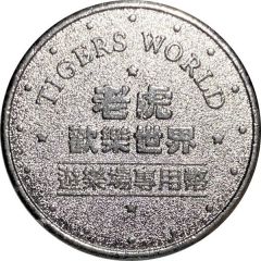 Token - Tiger`s World 老虎歡樂世界