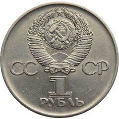 1 Rouble 30th Anniversary of Victory in the Great Patriotic War