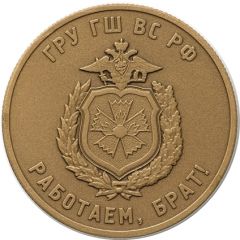 Token - We are working, brother! GRU - Main Directorate of the General Staff