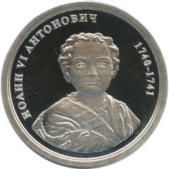 Token - Greatest rulers of Russia Ioann VI Antonovich