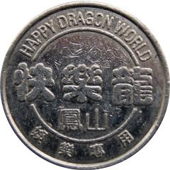 Token - Happy Dragon World 快樂龍