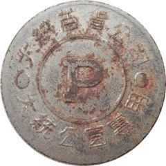 Token - President Department Store 大統百貨；25 mm