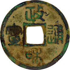 1 Cash - Zhenghe Tongbao, Seal script