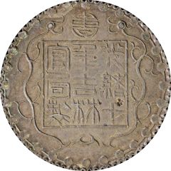 1 Mace - Guangxu Bullion coinage, pattern, white metal