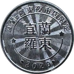 Token - Childhood Pinball Yilan Luodong Night Market Store, 宜蘭羅東夜市店