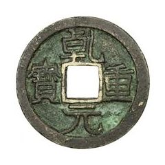 10 Cash - Qianyuan Zhongbao, with cloud