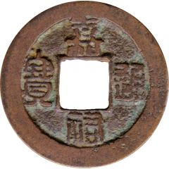 1 Cash - Jiayou Tongbao, Seal script