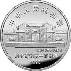 10 Yuan 100th Anniversary of Liu Shaoqi