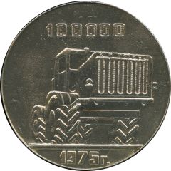 Medal - Leningrad Kirov Plant 100000th tractor Kirovets
