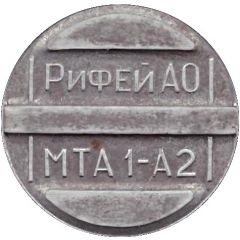 Telephone Token - Rifey MTA 1-A2 Tver