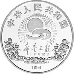 10 Yuan 10th Anniversary of Hope Project