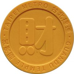 Metro Token - Taipei MRT 台北捷運；財, Wealth