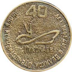 40th anniversary of the Nikolajew shipbuilding company Ukraine
