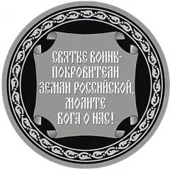 Medal - Holy warriors - patrons of the Russian Land St. George