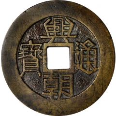 10 Cash Xingchao Tongbao