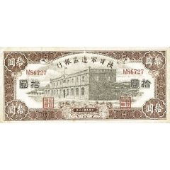 10 Yuan / 10 Yan Shensi-Kansu-Ninghsia Border Area Bank