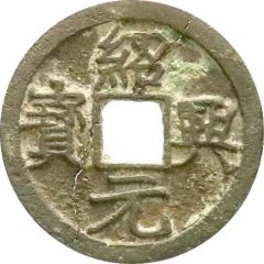 1 Cash - Shaoxing Yuanbao, Regular script