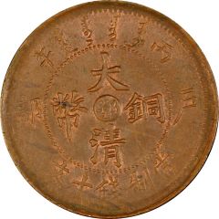 10 Cash - Guangxu With minting authority, redesigned dragon, Hupeh type, type 1