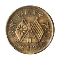 10 Cash 1st issue, Founding of the Republic, brass