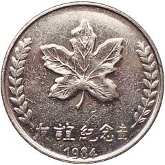 Medal - The friendship between Canada and China