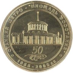 Metro Token - Saint Petersburg Ploschad Vosstaniya
