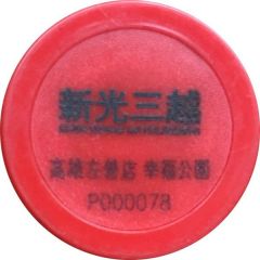 Parking Token - Shin Kong Mitsukoshi Department Store 高雄左營店 幸福公園