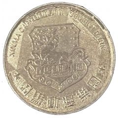 Token - Xinma Cartoon Amusement Park Jiangmen, Guangdong