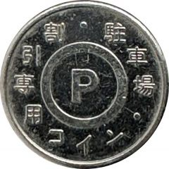 Parking Token - LaLaport Fukuoka