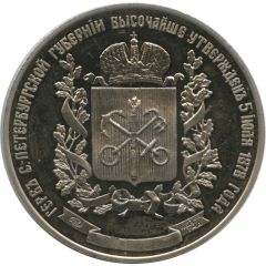 Medal - Coats of arms of cities, provinces, regions and posads of the Russian Empire Saint Petersburg Governorate