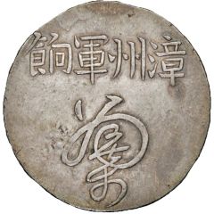 1 Yuan Changchow military payment