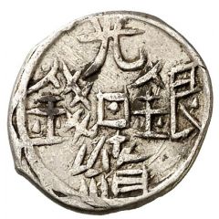 1/2 Miscal / 5 Fen - Guangxu Yangi Hisar, Yi Qian