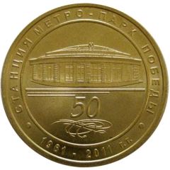 Metro Token - Saint Petersburg Park Pobedy