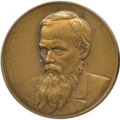 Medal - Classics of Russian literature Fyodor Dostoyevsky
